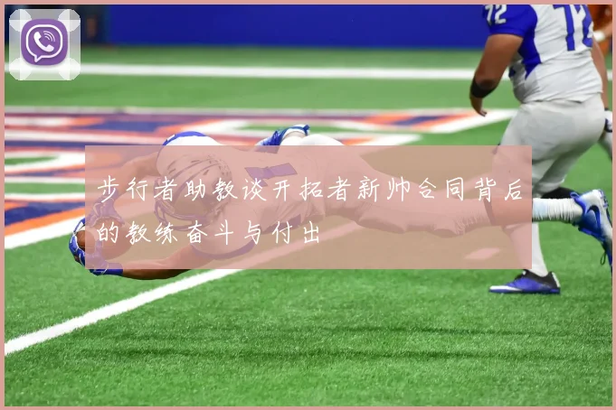 步行者助教谈开拓者新帅合同背后的教练奋斗与付出