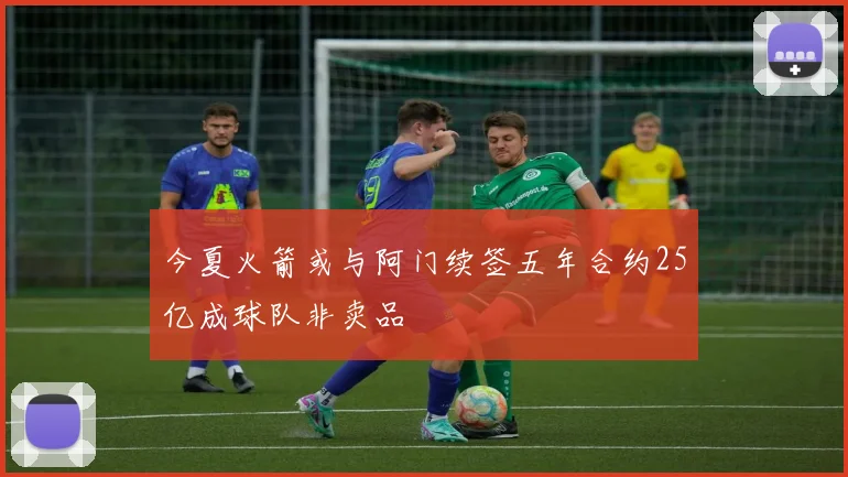 今夏火箭或与阿门续签五年合约25亿成球队非卖品
