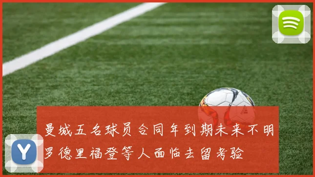 曼城五名球员合同年到期未来不明罗德里福登等人面临去留考验