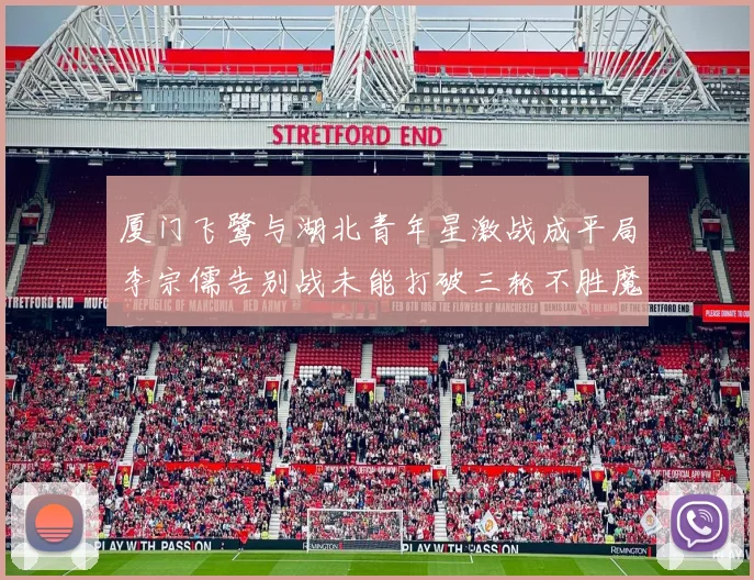 厦门飞鹭与湖北青年星激战成平局李宗儒告别战未能打破三轮不胜魔咒