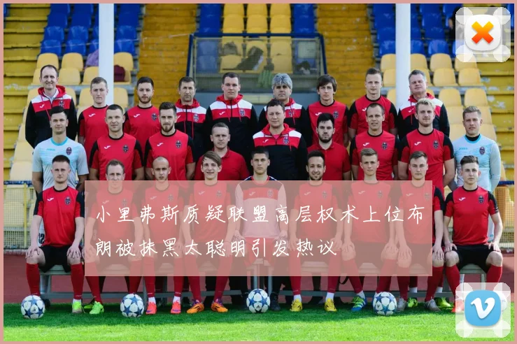 小里弗斯质疑联盟高层权术上位布朗被抹黑太聪明引发热议